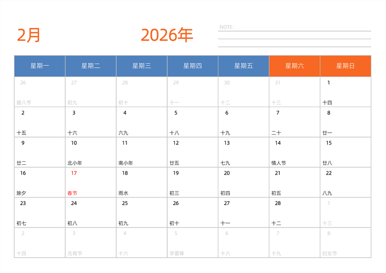 2026年2月日历